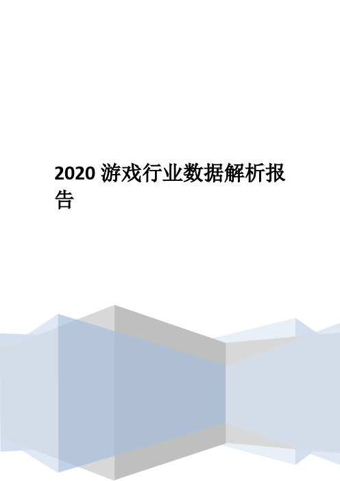 2020游戏行业数据解析报告