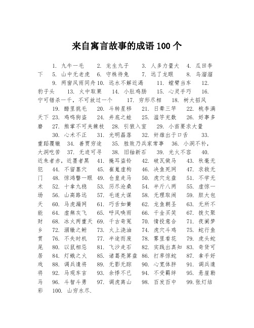 来自寓言故事的成语100个