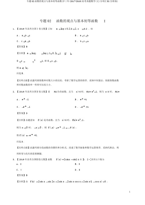 专题02函数的概念与基本初等函数I-三年(2017-2019)高考真题数学(文)分项汇编(解析版)