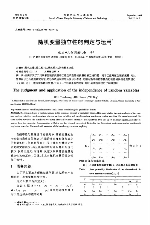 随机变量独立性的判定与运用