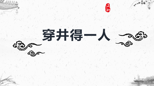 部编版七年级语文上册 穿井得一人 寓言四则