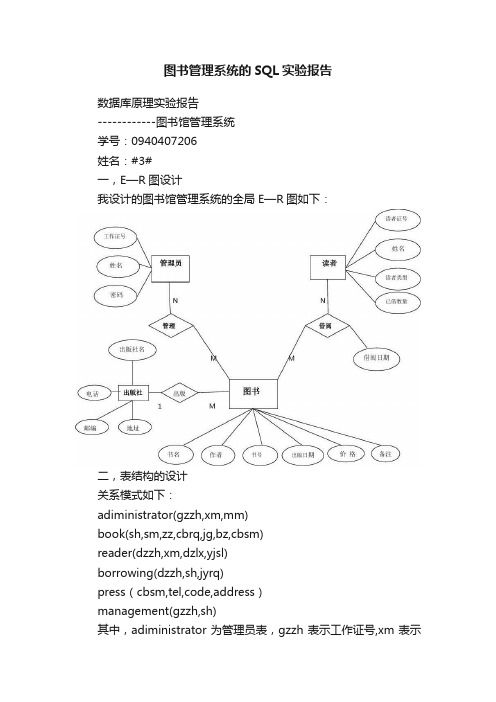 图书管理系统的SQL实验报告