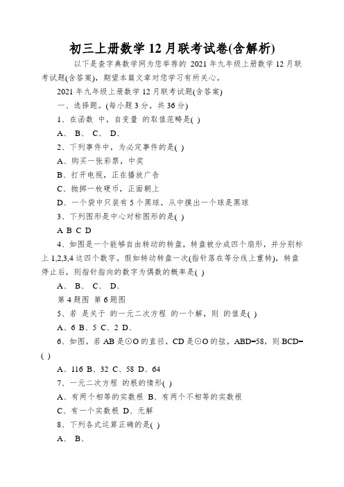 初三上册数学12月联考试卷