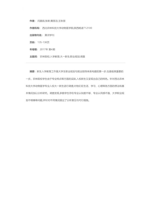 农林院校新生入学调查分析与职业规划体系的初步构建——以西北农林科技大学动物医学院为例