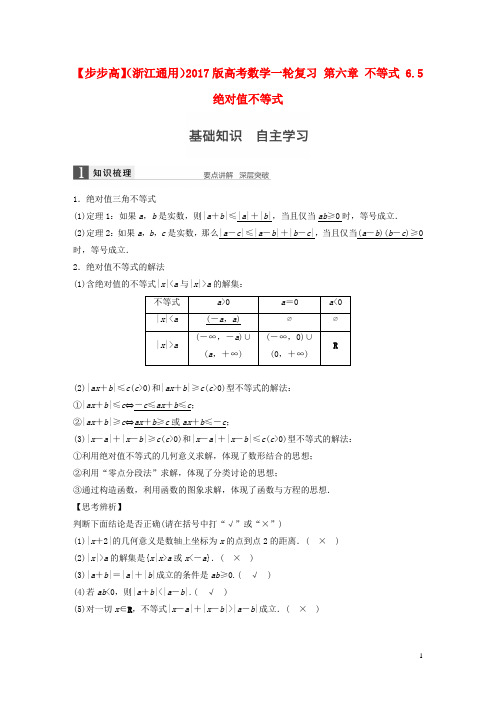 (浙江通用)版高考数学一轮复习第六章不等式6.5绝对值不等式【含答案】