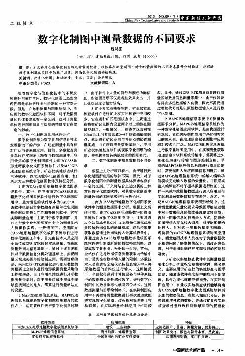 数字化制图中测量数据的不同要求