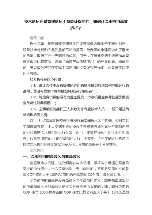 技术落后还是管理落后？节能环保时代，如何让冷水机组高效运行？