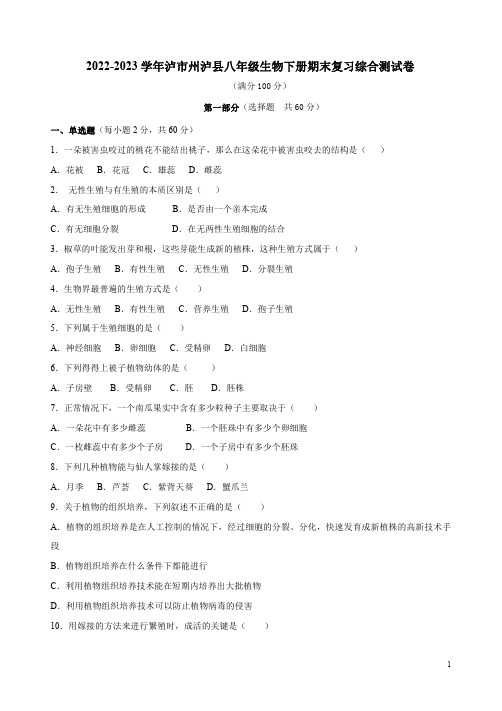 2022-2023学年泸市州泸县八年级生物下册期末复习综合测试卷附答案解析