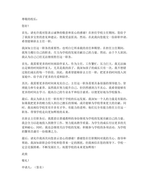 教师辞去主任一职申请书