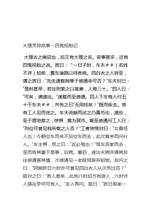 大理灵异故事之四鬼投胎