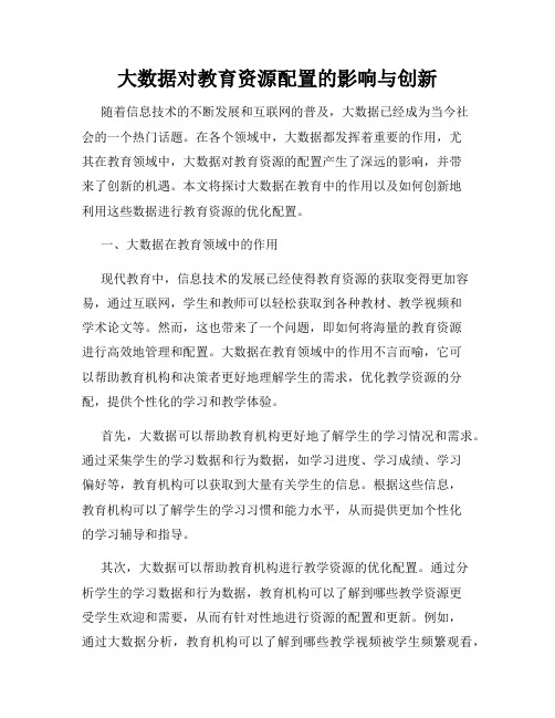 大数据对教育资源配置的影响与创新