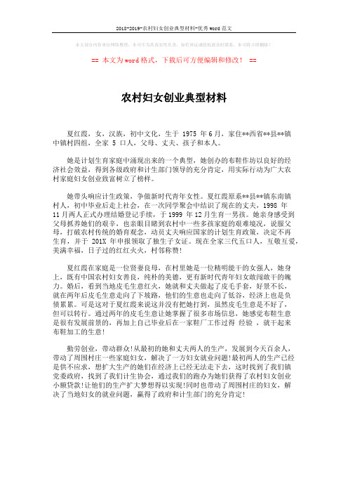2018-2019-农村妇女创业典型材料-优秀word范文 (1页)