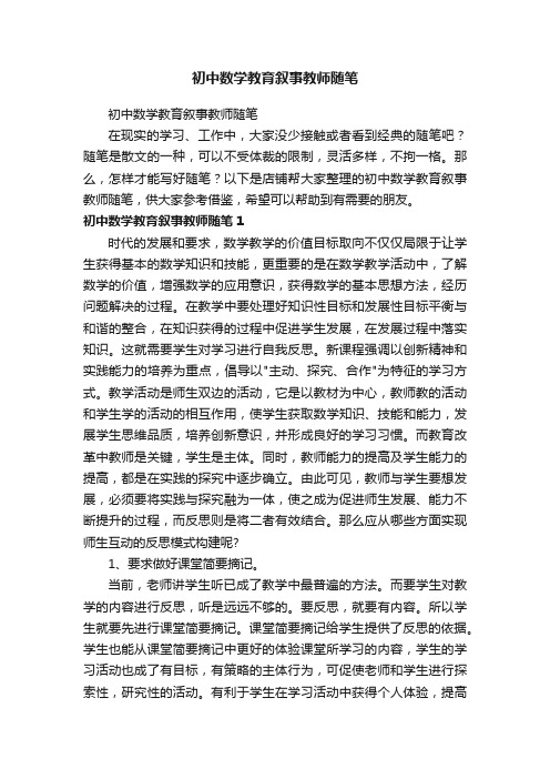 初中数学教育叙事教师随笔