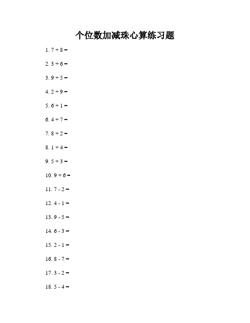 个位数加减珠心算练习题