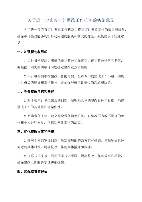 关于进一步完善审计整改工作机制的实施意见