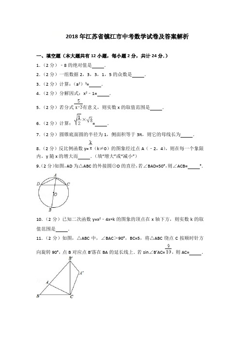 2018年江苏省镇江市中考数学试卷及答案解析