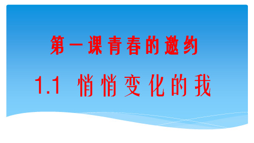 人教部编版七年级下册道德与法治：悄悄变化的我