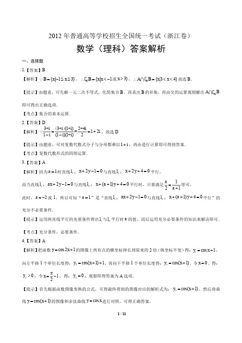 2012年高考理科数学浙江卷-答案