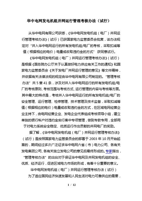 华中电网发电机组并网运行管理考核办法