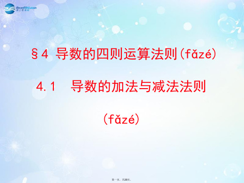 高中数学 3.4.1 导数的加法与减法法则配套多媒体教学优质课件 北师大版选修11