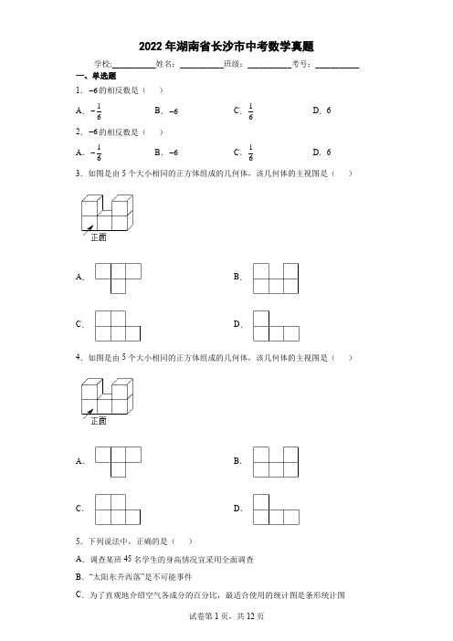 【中考真题】2022年湖南省长沙市中考数学试卷(附答案)