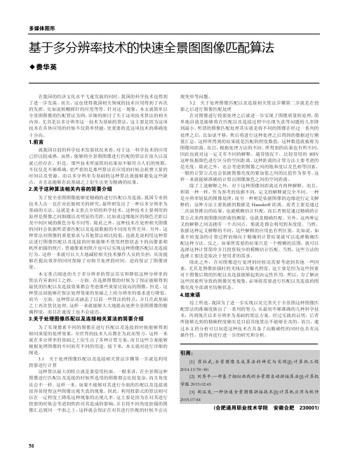 基于多分辨率技术的快速全景图图像匹配算法