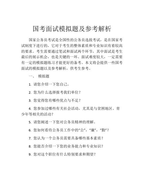 国考面试模拟题及参考解析