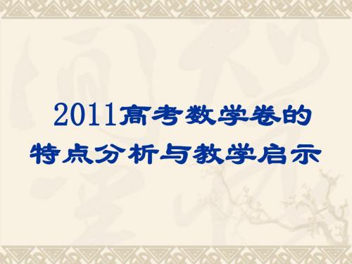 2011高考质量分析和启示