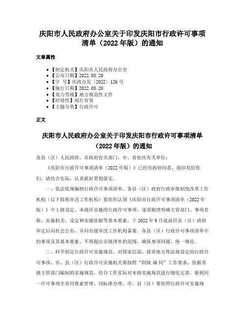 庆阳市人民政府办公室关于印发庆阳市行政许可事项清单（2022年版）的通知