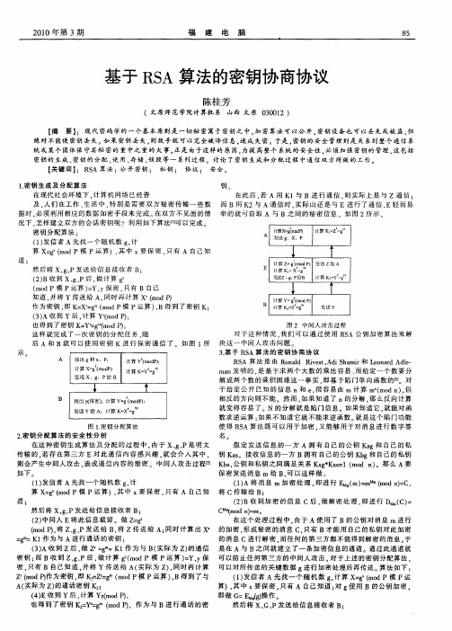 基于RSA算法的密钥协商协议