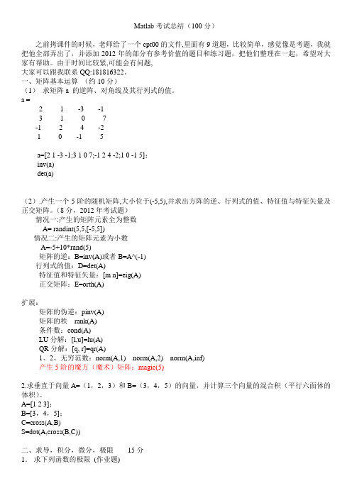 Matlab总结+2012考题 (1)