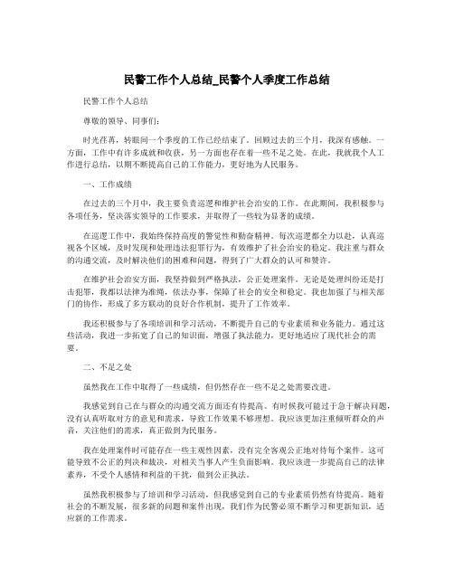 民警工作个人总结_民警个人季度工作总结