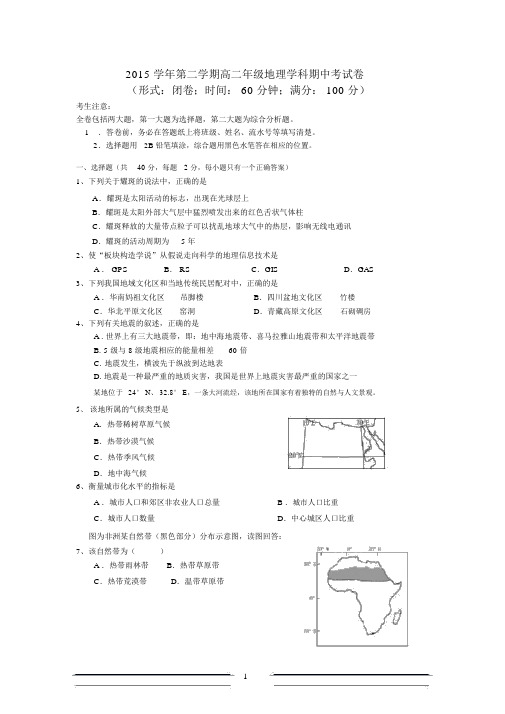 2015学年第二学期高二地理等级考试模拟试卷与答案