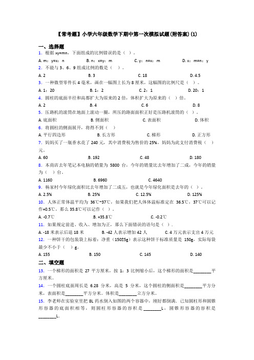 【常考题】小学六年级数学下期中第一次模拟试题(附答案)(1)