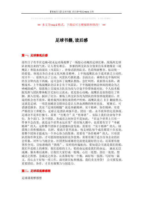 【精编范文】足球书籍,读后感-精选word文档 (4页)