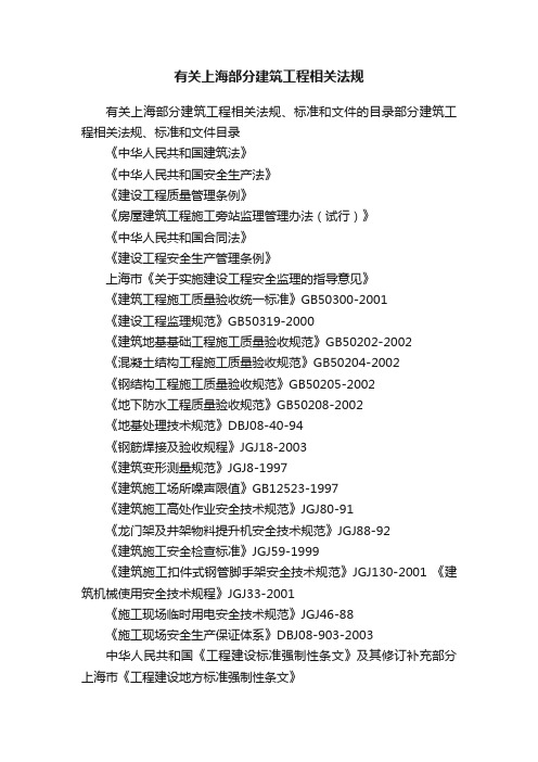 有关上海部分建筑工程相关法规