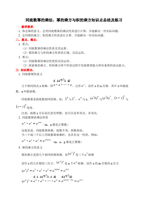 北师大版七年级数学下册 第一章  同底数幂的乘法、幂的乘方与积的乘方知识点总结及练习(含答案)