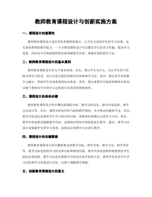 教师教育课程设计与创新实施方案