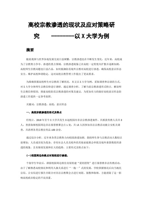 高校宗教渗透的现状及应对策略研究--------以X大学为例