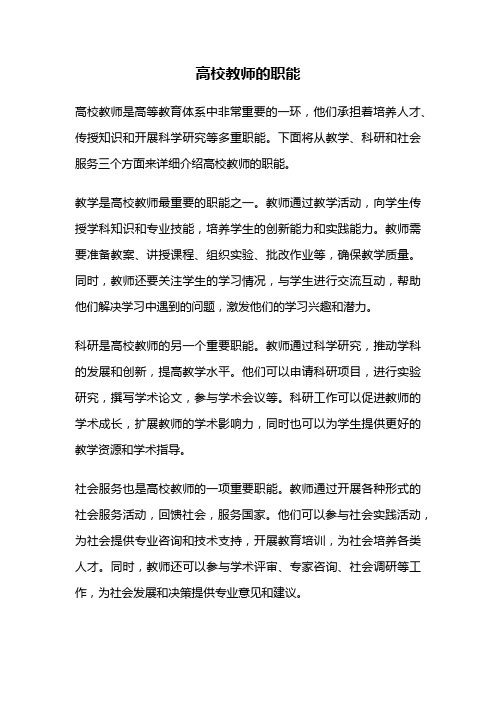 高校教师的职能