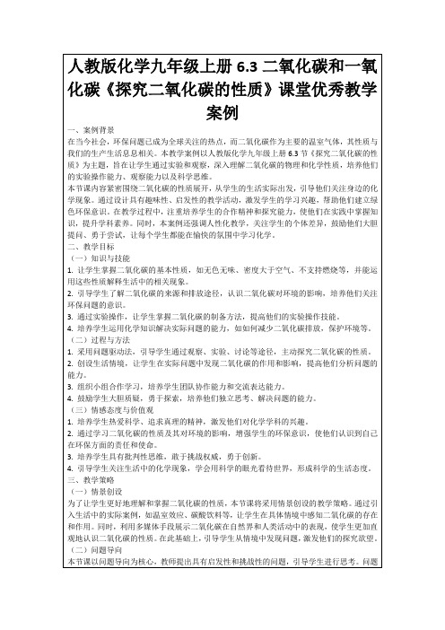 人教版化学九年级上册6.3二氧化碳和一氧化碳《探究二氧化碳的性质》课堂优秀教学案例