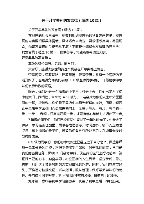 关于开学典礼的发言稿（精选10篇）