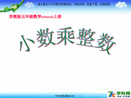 2014秋苏教版数学五上5.1《小数乘整数》ppt课件1(共23张)