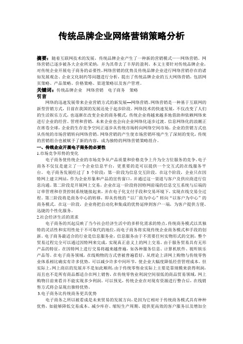 传统品牌企业网络营销策略分析(网络营销论文)