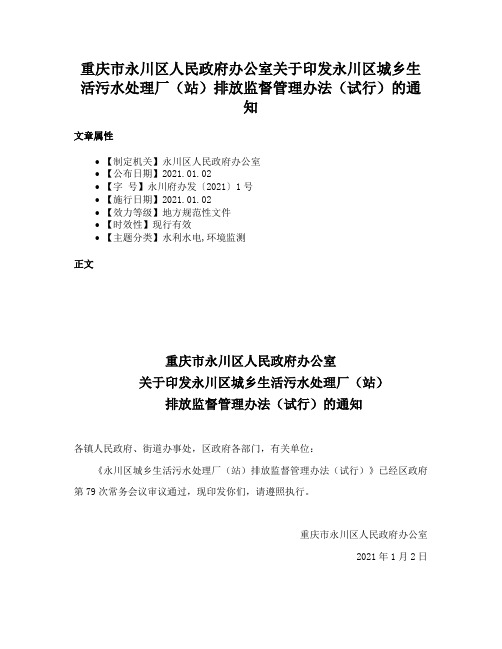 重庆市永川区人民政府办公室关于印发永川区城乡生活污水处理厂（站）排放监督管理办法（试行）的通知