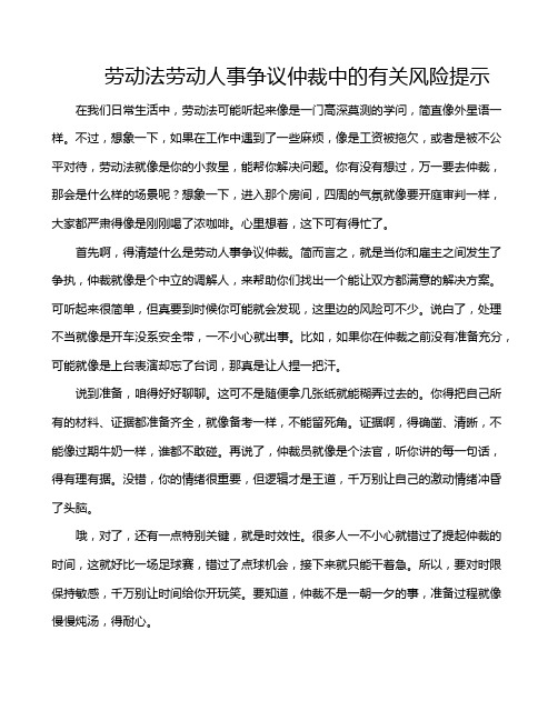 劳动法劳动人事争议仲裁中的有关风险提示