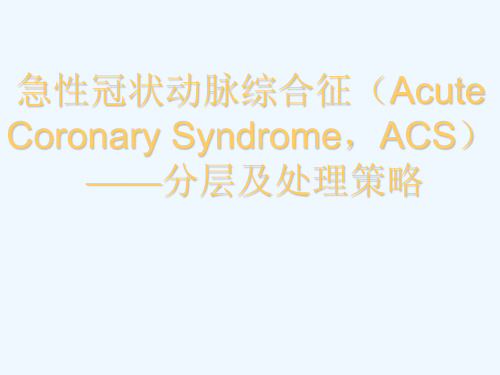 ACS危险分层和治疗