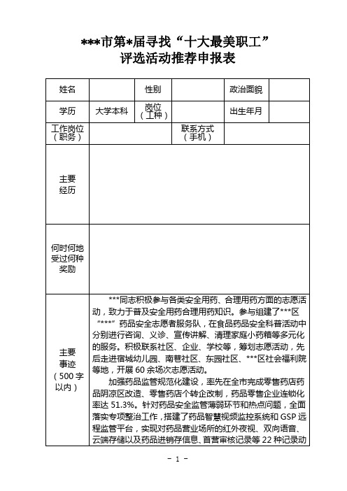 最美职工评选活动推荐申报表及事迹材料(区市场局)