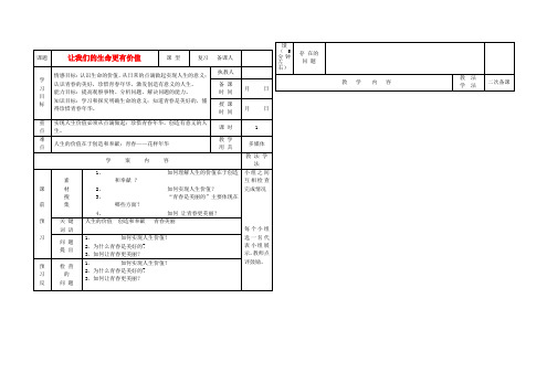 七年级政治上册 第二课让我们的生命更有价值教学案(无答案) 鲁教版