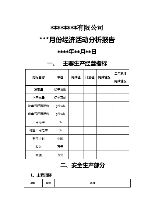 公司 电厂月份经济活动分析模版